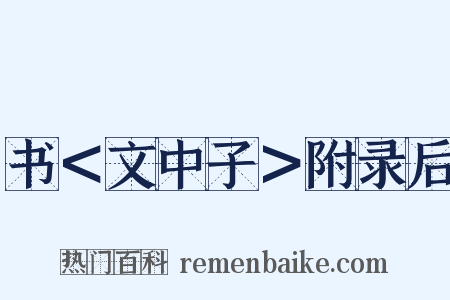 书＜文中子＞附录后是什么意思的图片